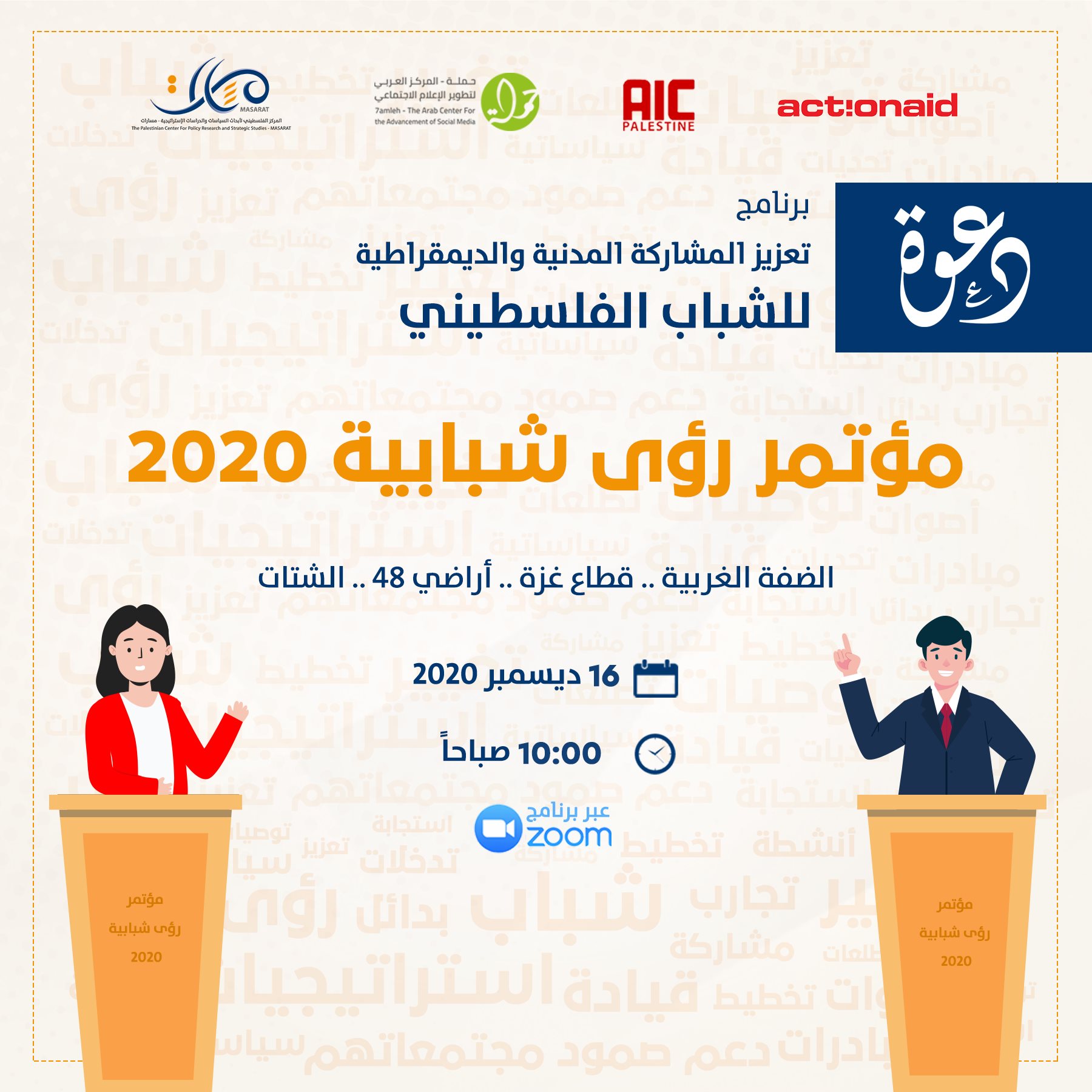 مؤتمر رؤى شبابية